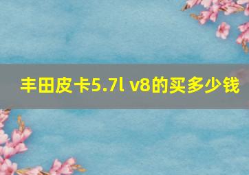 丰田皮卡5.7l v8的买多少钱